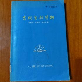 古代儿童资料（藏书 实物拍摄丶1963年初版）