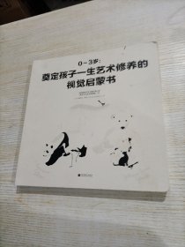 0-3岁：奠定孩子一生艺术修养的视觉启蒙书