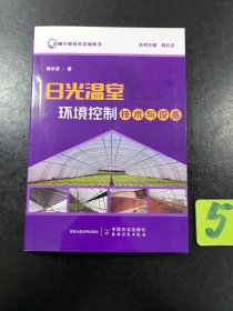 日光温室环境控制技术与设备