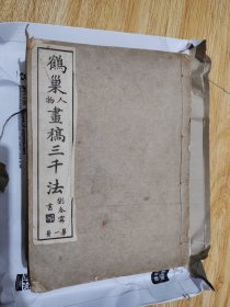 鹤巢人物画稿三千法-碧梧山庄