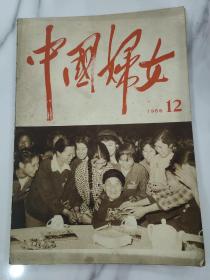 1966年《中国妇女》杂志