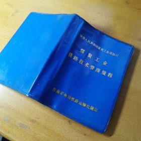 煤炭工业铁路技术管理规程 安徽淮南 火车铁道类