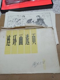 连环画选页六 全20张