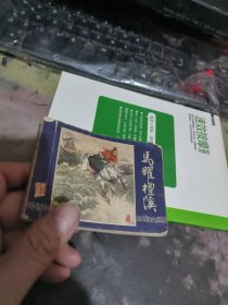 连环画： 马跃檀溪（ 1979年 版、 、品相不错 ）