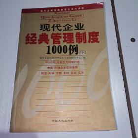 现代企业经典管理制度1000例下册