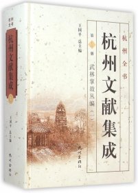 杭州全书·杭州文献集成·第1册：武林掌故丛编（一）