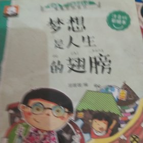 梦想是人生的翅膀 关于成长的故事（做最好的自己：注音版彩绘本）