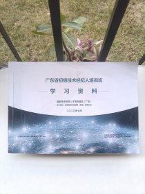 广东省初级技术经纪人培训班学习资料