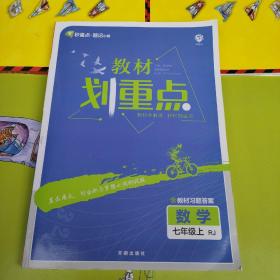 理想树2022版 教材划重点 数学七年级上RJ 人教版 配秒重点题记