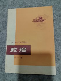 浙江省小学试用课本：政治第一册