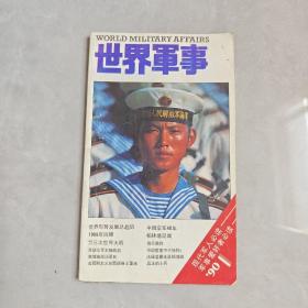 世界军事 1990年第1期 总第7辑