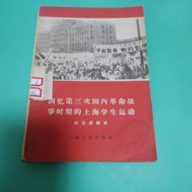 回亿第三次国内革命战争时期的上海学生运动