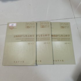 文物保护与考古科学（2023年）1-3