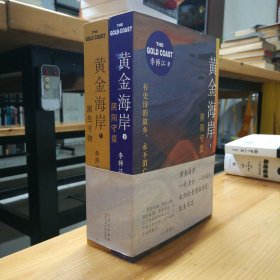 北京十月文艺出版社·李师江 著·《黄金海岸》（上下全）·2022-05·一版一印·12·10