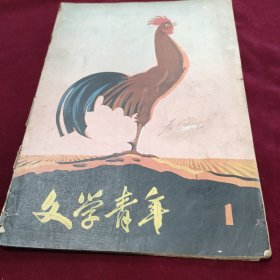 文学青年 1958 创刊号