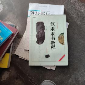 中国书法培训教程：汉隶隶书教程（曹全碑）（最新修订版）