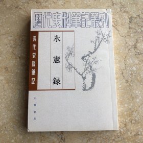 永宪录