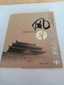 风华(我名人与安庆一中)