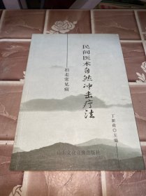 民间医术自然冲击疗法拍走常见病