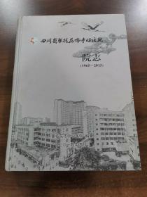 四川省攀枝花市中心医院.院志（1965一2015） 精装