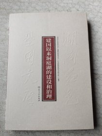 建国以来洞庭湖的建设和治理
