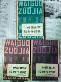 外国作家创作经验谈（上中下）包邮