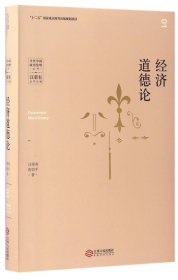 经济道德论/当代中国政治伦理丛书