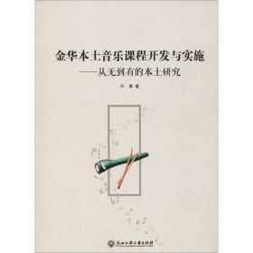 金华本土音乐课程开发与实施——从无到有的本土研究