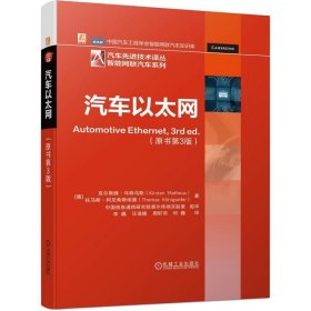 【假一罚四】汽车以太网(德) 克尔斯滕·马特乌斯, 托马斯·柯尼希斯埃德著9787111720676