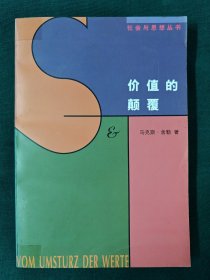 社会科学的措辞，开放社会科学（华勒斯坦），学科.知识.权力（华勒斯坦），价值的颠覆（马克斯.舍勒）