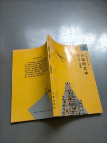 小说的艺术：作家参考丛书