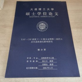 大连理工大学硕士学位论文 EAF－CSP流程V－N微合金钢第二相析出及对晶粒细化影响研究