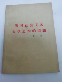 我国社会主义文学艺术的道路(周杨，人民文学出版社1960年 1版1印) 2024.5.16日上