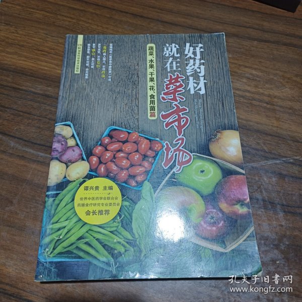 好药材就在菜市场：蔬菜、果品、花、食用菌篇