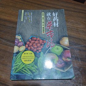 好药材就在菜市场：蔬菜、果品、花、食用菌篇