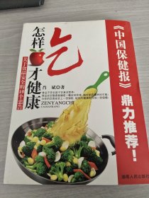 怎样吃才健康：关于食品安全的10个忠告