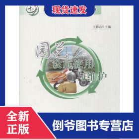 园艺设施使用与维护