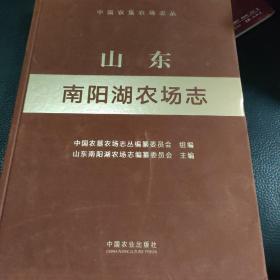 山东南阳湖农场志(精)/中国农垦农场志丛