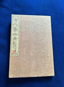 1925年《中国古代学士图》多幅手工绢本彩绘，折页装，桃木夹板手绘画，尺寸18.3*12厘米。