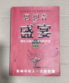 思想者的盛宴