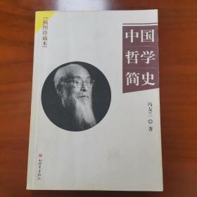 中国哲学简史