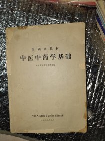 中医中药学基础