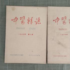 中医杂志  1963年 第8、10期    1964年第 4、6、7、8、9、10、11、12期（上下右切边）  1965年第9、10、11、12期