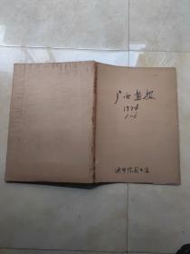 广西画报1974年 8开合订本（1-6)   第1册封底有裂 +4、6两个增刊