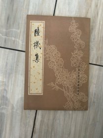 陆机集 中华书局1982年一版一印中国古典文学基本丛书