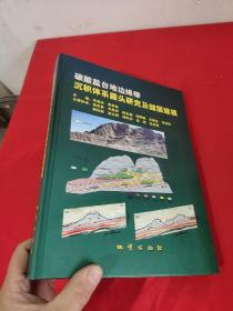 碳酸鹽臺地邊緣帶沉積體系露頭研究及儲層建模 【大16開，硬精裝】