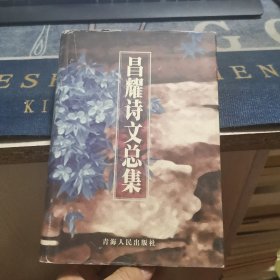 昌耀诗文总集（外品如图，内页干净，9品左右）