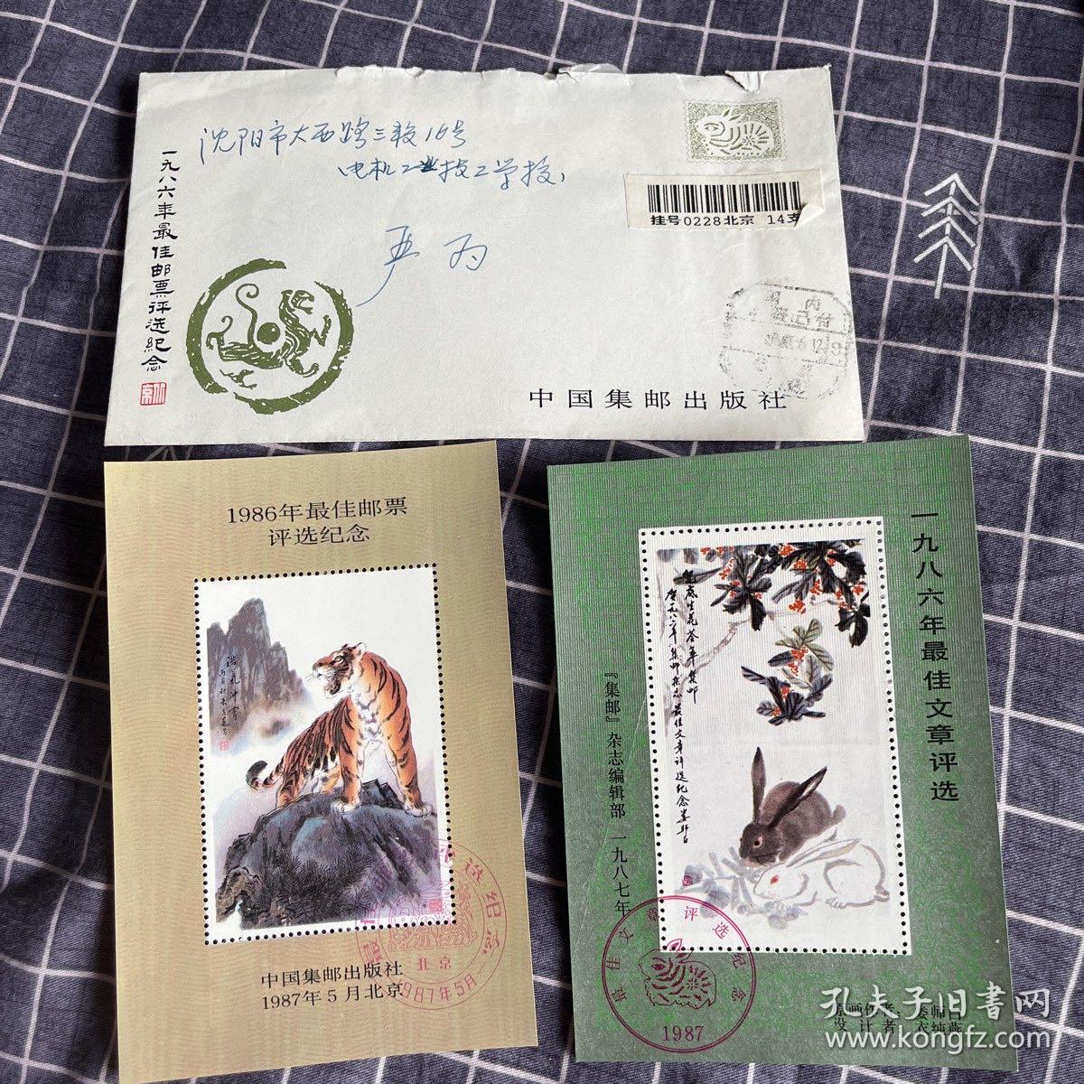 1986年最佳邮票评选纪念票加实寄封，加一九八六年最佳文章评选