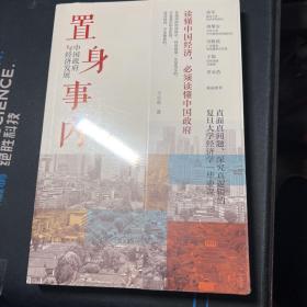 置身事内：中国政府与经济发展（罗永浩、刘格菘、张军、周黎安、王烁联袂推荐，复旦经院“毕业课”）