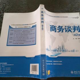 商务谈判（第2版）/21世纪全国高等院校财经管理系列实用规划教材